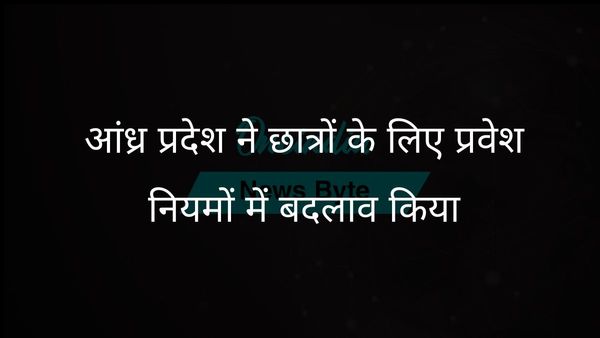 आंध्र प्रदेश सरकार ने प्रवेश नियमों में संशोधन किया, उच्च शिक्षा के लिए गैर-स्थानीय कोटा समाप्त किया