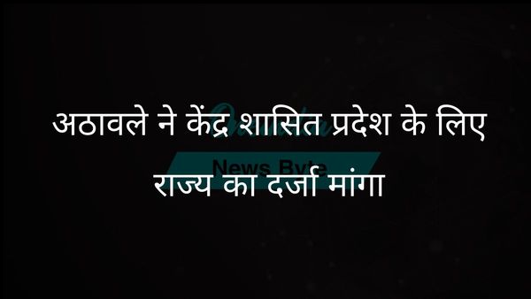 रामदास अठावले ने गोवा की तरह दादरा और नगर हवेली तथा दमन और दीव को राज्य का दर्जा देने की वकालत की