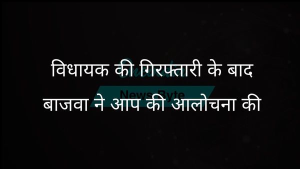 प्रताप सिंह बाजवा ने भ्रष्टाचार के आरोपों के बीच विधायक रमन अरोड़ा की गिरफ्तारी पर आप की प्रतिक्रिया की आलोचना की
