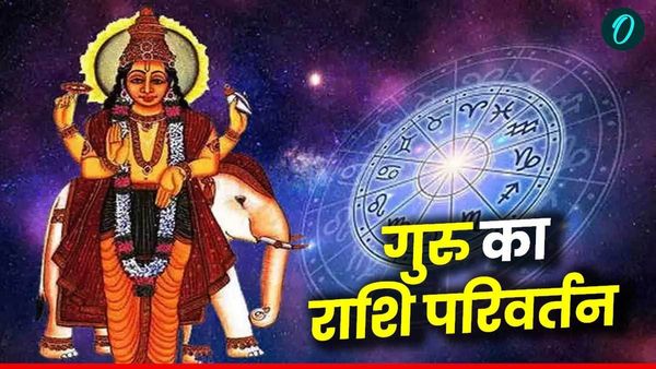 Guru ka Rashi Parivartan: साल का सबसे बड़ा राशि परिवर्तन आज, क्या कुछ बड़ा होने वाला है?