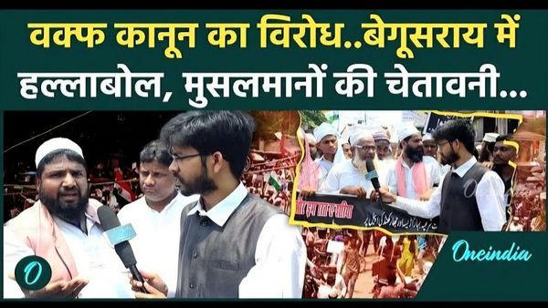 Begusarai News: Waqf Act के ख़िलाफ़ लाखों की तादाद में सड़क पर उतरे लोग, वक्फ़ कानून में कमियां भी गिनाईं