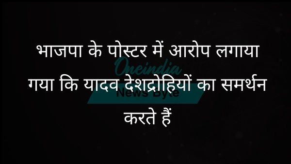 लखनऊ बीजेपी के पोस्टर में अखिलेश यादव पर कथित गद्दार समर्थन का निशाना