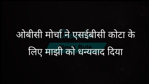 भाजपा के ओबीसी मोर्चा ने उच्च शिक्षा में एसईबीसी आरक्षण लागू करने के लिए सीएम माझी की सराहना की