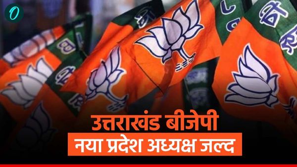 उत्तराखंड में भाजपा को जल्द मिलेगा नया प्रदेश अध्यक्ष, जानिए कब तक पूरी होगी चयन प्रक्रिया