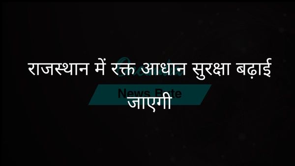 राजस्थान के स्वास्थ्य मंत्री ने सभी अस्पतालों में रक्त आधान प्रणाली को मजबूत करने की घोषणा की