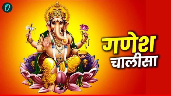 Ganesha Chalisa: बुधवार को जरूर करें गणेश चालीसा का पाठ, खुल जाएंगे तरक्की के द्वार 