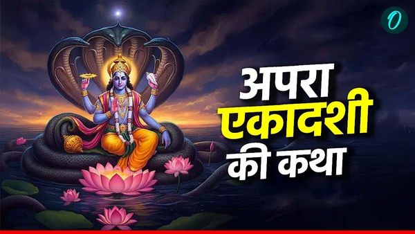 Apara Ekadashi 2025 Katha: अपरा एकादशी आज, जानिए कथा और महत्व