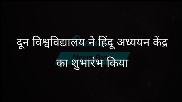 दून विश्वविद्यालय ने युवाओं को भारतीय विरासत से जोड़ने के लिए हिंदू अध्ययन केंद्र की स्थापना की