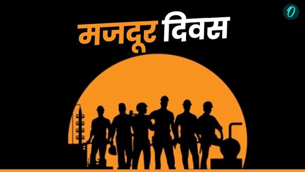 Labour Day 2025: 1 मई को ही क्यों मनाया जाता है 'मजदूर दिवस'? क्या है इसका महत्व और उद्देश्य?