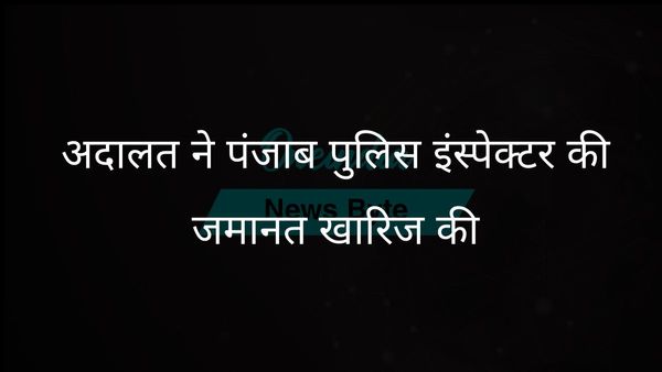 पंजाब एवं हरियाणा उच्च न्यायालय ने पार्किंग विवाद से जुड़े कर्नल पर हमला मामले में इंस्पेक्टर को जमानत देने से इनकार किया