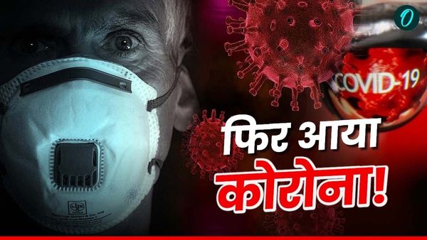 Covid 19 की नई लहर से भारत में स्वास्थ्य मंत्रालय अलर्ट, इन राज्यों में तेजी से बढ़ रहे कोरोना के नए मामले