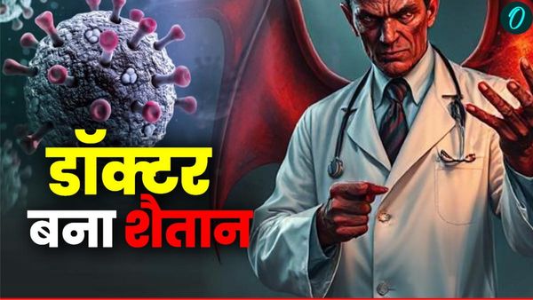 डॉक्‍टर बना शैतान, कोविड मरीज के लिए बोला- 