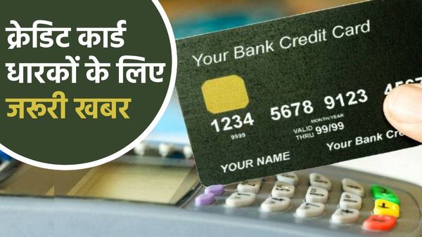 ध्यान दें! अब Credit Card से भुगतान करना पड़ेगा महंगा, 1 जून से बदलेंगे नियम, जानें क्या होगा बदलाव?