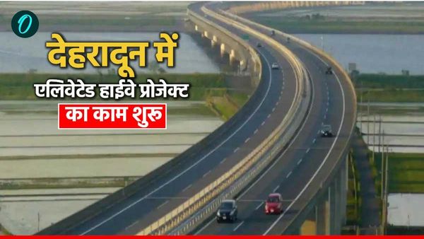 Dehradun एलिवेटेड हाईवे प्रोजेक्ट का काम शुरू,ढ़ाई हजार से ज्यादा मकानों पर पड़ेगा असर, जानिए क्या है प्लानिंग