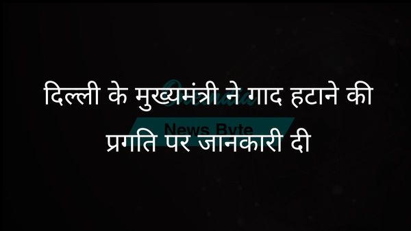 दिल्ली की मुख्यमंत्री रेखा गुप्ता ने मानसून की तैयारियों के लिए गाद निकालने का काम 66% पूरा होने की घोषणा की