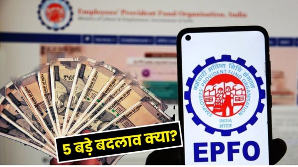 EPFO का डिजिटल धमाका, नौकरी बदलो और PF खुद-ब-खुद ट्रांसफर होगा! सरल भाषा में जानें ये 5 नए बदलाव