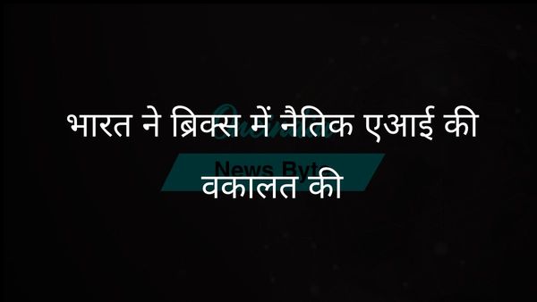 भारत ने ब्रिक्स फोरम में सांस्कृतिक संपत्ति की अवैध तस्करी से निपटने के लिए नैतिक एआई और मजबूत कानूनी ढांचे का आह्वान किया