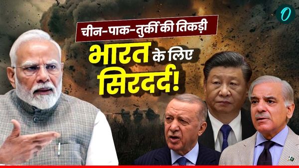 Explainer: China-Pakistan-Turkiye का गठजोड़ सुरक्षा से व्यापार तक भारत का सिरदर्द बढ़ाएगी ये तिकड़ी