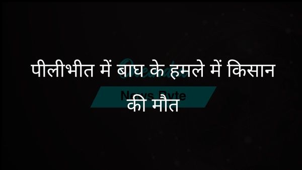 पीलीभीत, यूपी में बाघ ने किसान को मारा, ग्रामीणों ने वन विभाग से कार्रवाई की मांग की