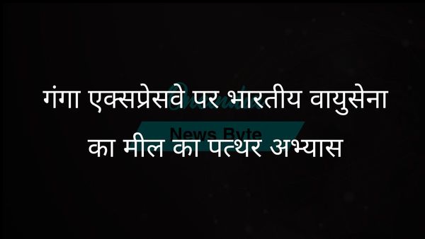 भारतीय वायु सेना का लैंड एंड गो अभ्यास गंगा एक्सप्रेसवे पर मील का पत्थर साबित हुआ