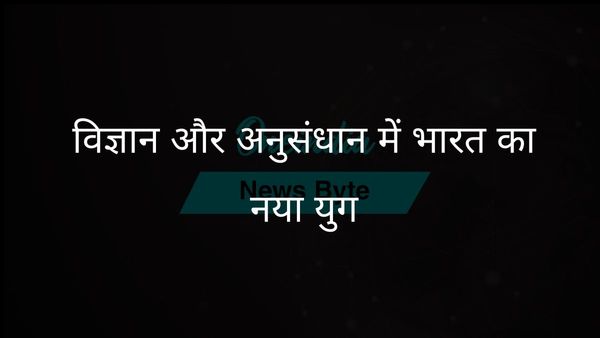 भारत ने विज्ञान और अनुसंधान को बढ़ावा दिया: केंद्रीय मंत्री