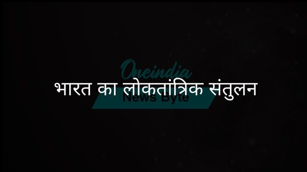 भारत में विधायिका, कार्यपालिका और न्यायपालिका के बीच संतुलन की खोज