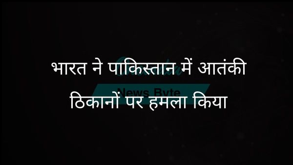 भारत ने पाकिस्तान के पंजाब प्रांत में जैश-ए-मोहम्मद और लश्कर-ए-तैयबा के मुख्यालयों पर रणनीतिक हमला किया