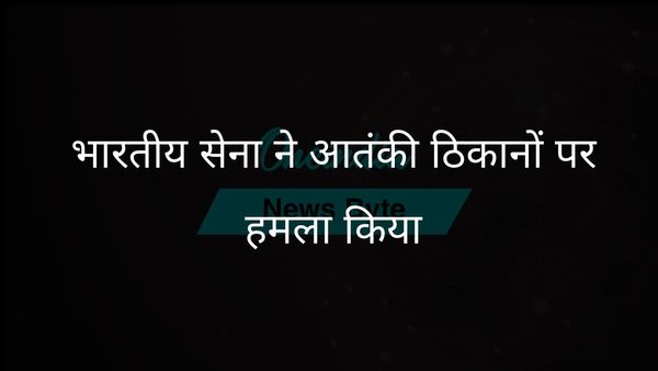 ऑपरेशन सिंदूर: भारतीय सेना ने पाकिस्तान और पीओके में आतंकी ठिकानों पर हमला किया