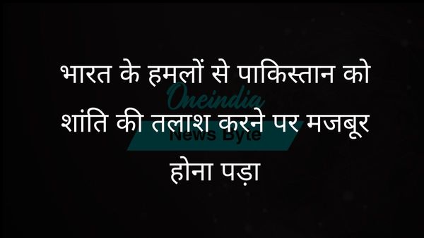 आठ पाकिस्तानी सैन्य ठिकानों पर भारत के सटीक हमलों से तत्काल शांति वार्ता की शुरुआत हुई