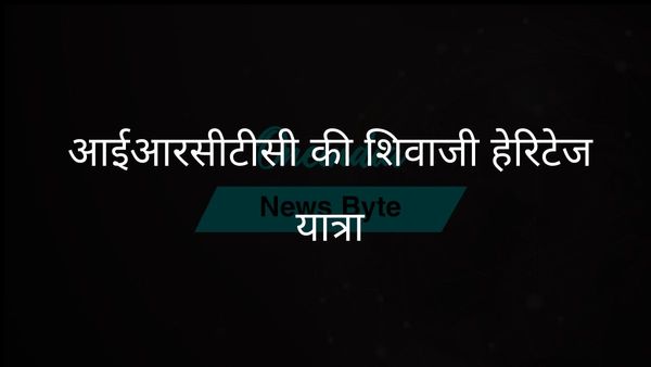 IRCTC के नए हेरिटेज टूर के साथ छत्रपति शिवाजी की विरासत का अन्वेषण करें