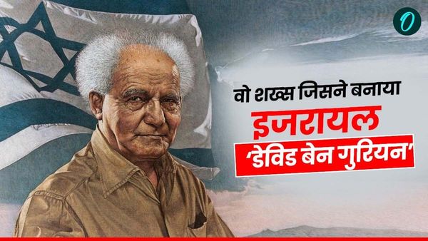 Israel Independence Day: कहानी उस शख्स की जिसने 2 हजार साल बाद बनाया इकलौता यहूदी देश 'इज़राइल'