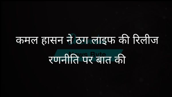 कमल हासन ने ठग लाइफ के लिए थिएटर और ओटीटी रिलीज के बीच आठ सप्ताह का अंतर प्रस्तावित किया