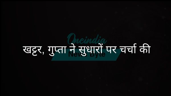 खट्टर और दिल्ली के सीएम गुप्ता ने शहरी विकास और सुधार पर बैठक की