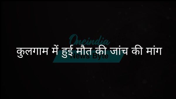 कुलगाम हादसा: नेताओं ने युवक की मौत की जांच की मांग की