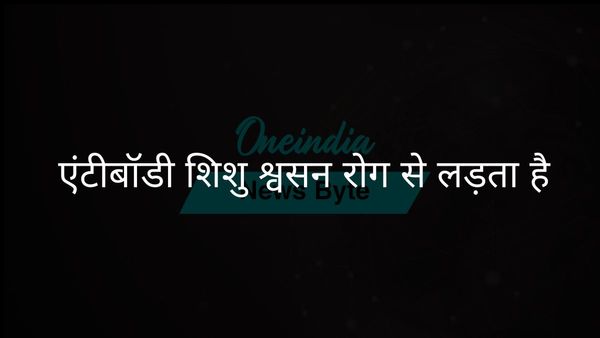 प्रयोगशाला में निर्मित एंटीबॉडी शिशुओं में गंभीर श्वसन संबंधी बीमारी को महत्वपूर्ण रूप से कम करती है