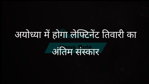 लेफ्टिनेंट शशांक तिवारी का अंतिम संस्कार पूरे सैन्य सम्मान के साथ अयोध्या में होगा