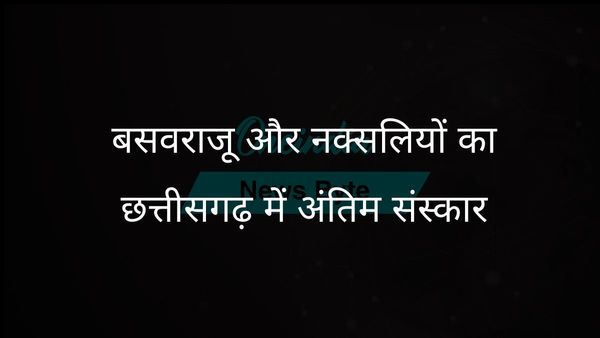 छत्तीसगढ़ मुठभेड़ में मारे गए बसवराजू और सात नक्सलियों का अंतिम संस्कार किया गया