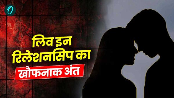 लिव इन रिलेशनसिप का खौफनाक अंत, 6 माह बाद सामने आया सनसनीखेज मामला, युवक ने युवती को दी दर्दनाक मौत