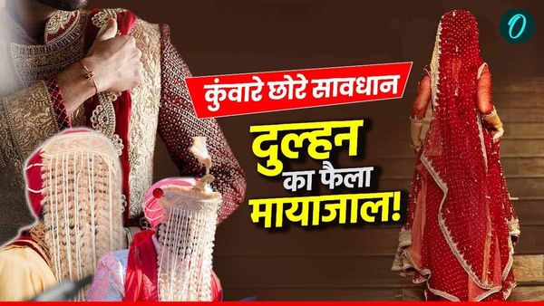 Dulhan: 8वीं पास 25 शादियां करने वाली दुल्हन कौन? देश में फैला है 'आतंक'! जानें कौन सा राज्य अव्वल?