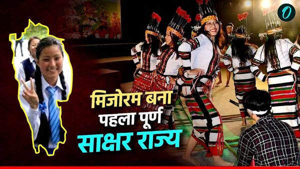 Mizoram Literacy Rate: मिजोरम बना देश का पहला पूर्ण साक्षर राज्य, जानिए क्या है इसका खास एजुकेशन सिस्टम?