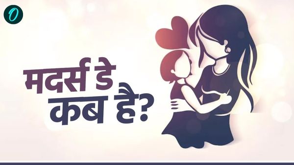 Mother's Day 2025: कब है मडर्स डे, क्या है इस दिन का महत्व और कब से शुरू हुई ये परंपरा