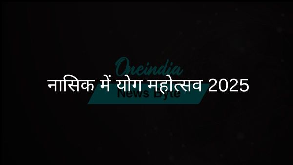 नासिक में आध्यात्मिक उत्सव के रूप में योग महोत्सव 2025 का आयोजन किया जाएगा