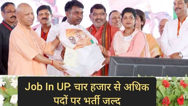 Job In UP: उत्तर प्रदेश की योगी सरकार इस विभाग में करने जा रही 4 हजार से अधिक पदों पर भर्ती, ये होंगे पात्र