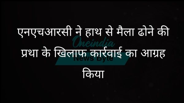 एनएचआरसी ने हाथ से मैला ढोने की प्रथा को समाप्त करने के लिए राज्यों से तत्काल कार्रवाई का आह्वान किया