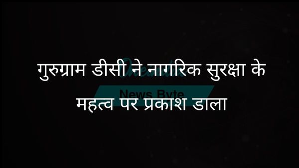 गुरुग्राम के डिप्टी कमिश्नर ने नागरिकों की सुरक्षा और आवश्यक सेवाओं को सुनिश्चित करने में किसी भी तरह की लापरवाही न बरतने पर जोर दिया
