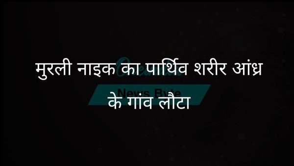 ऑपरेशन सिंदूर में शहीद हुए मुदवथ मुरली नाइक का पार्थिव शरीर आंध्र प्रदेश के उनके गांव पहुंचा