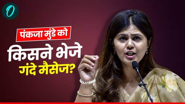 कौन है ये शख्‍स? जिसने महाराष्‍ट्र की मंत्री पंकजा मुंडे को भेजे गंदे मैसेज और किए कॉल