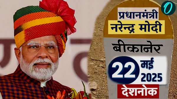 PM Modi Bikaner Visit: पीएम मोदी 22 को देंगे 25 बड़ी परियोजनाओं की सौगात, राजस्थान से विकास की नई शुरुआत