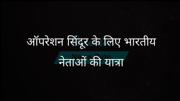 ऑपरेशन सिंदूर के लिए भारत के राजनीतिक नेता दुनिया की 33 राजधानियों का दौरा करेंगे