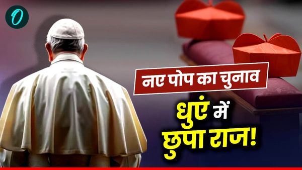 Pope Election 2025: पोप चुना गया या नहीं? धुएं से आता है संदेश, जानिए पोप चुनाव की पूरी प्रक्रिया?